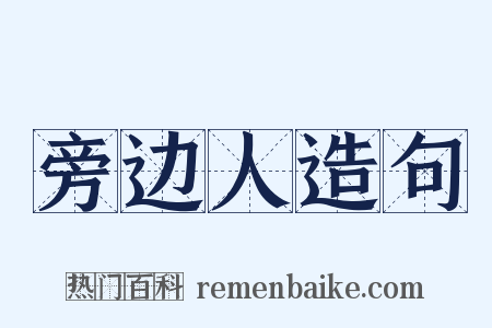 旁边人造句是什么意思的图片